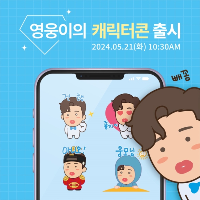 임영웅 캐릭터 이모티콘