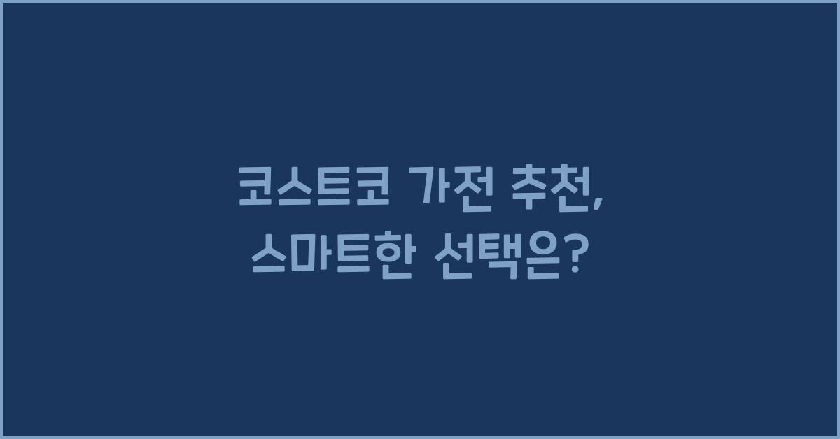 코스트코 가전 추천