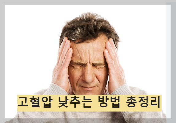 고혈압 낮추는 방법 완벽 정리!
