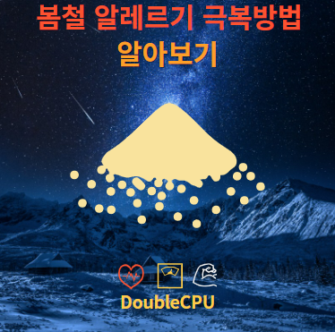 봄철 알레르기 극복방법