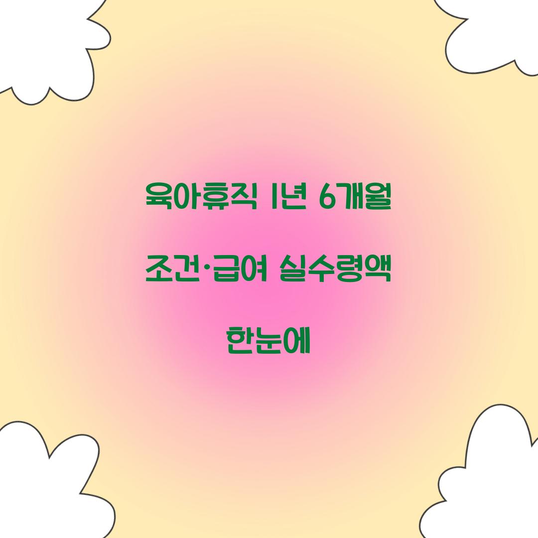 육아휴직 1년 6개월