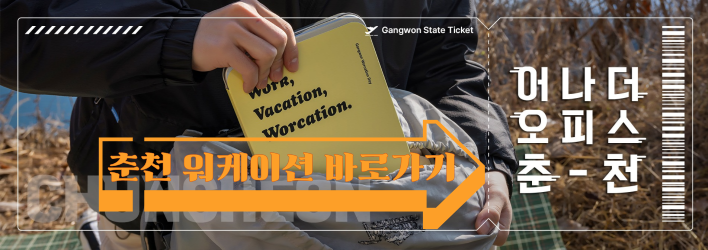 강원도 워케이션
