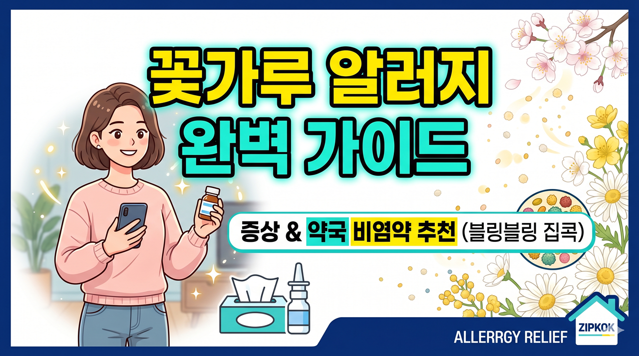 블링블링 집콕이의 꽃가루 알레르기 증상 및 약국 비염약 추천 가이드 썸네일
