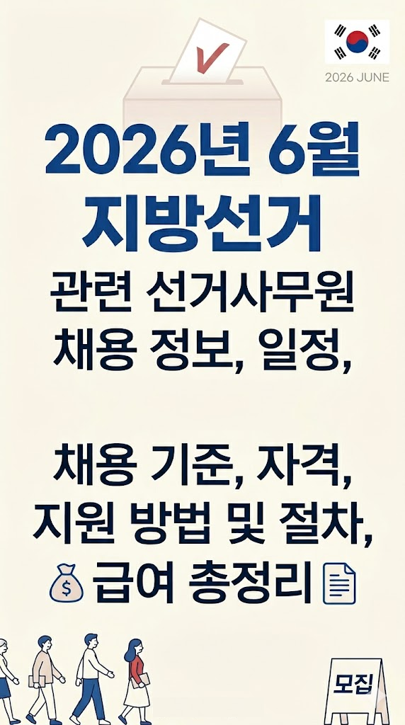 2026년 6월 지방선거 관련 선거사무원 채용 정보, 일정, 채용 기준, 자격, 지원 방법 및 절차, 급여 총정리