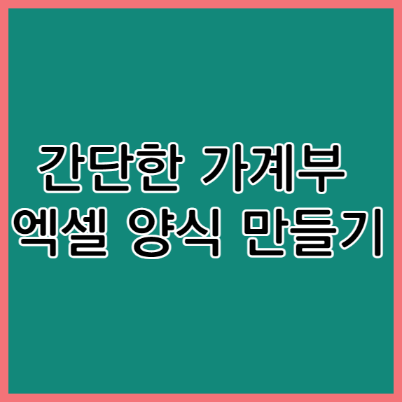 간단한 가계부 엑셀 양식