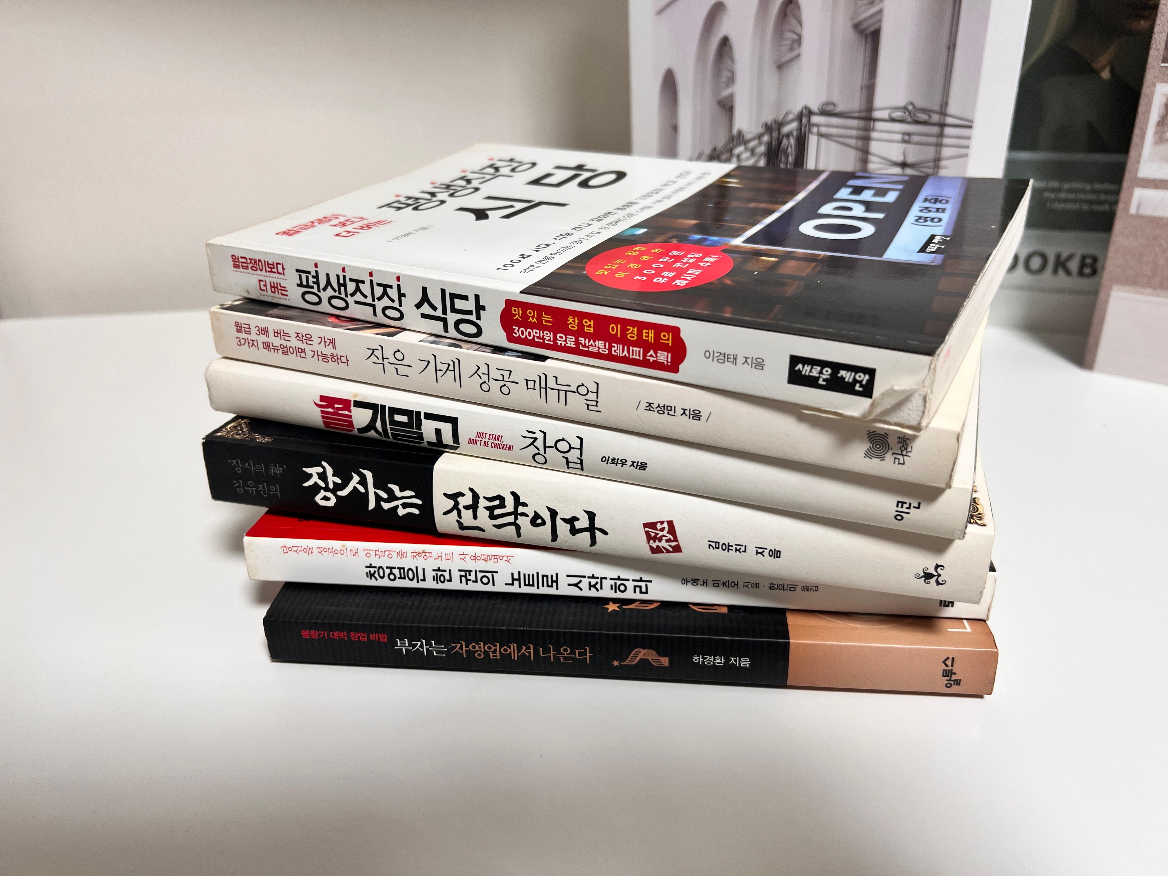 식당 창업에 도움이 되었던 도서