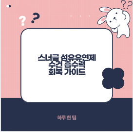 스너글 섬유유연제 수건 흡수력 왜 떨어질까 갑자기