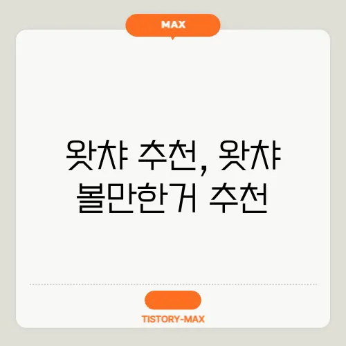 왓챠 추천, 왓챠 볼만한거 추천