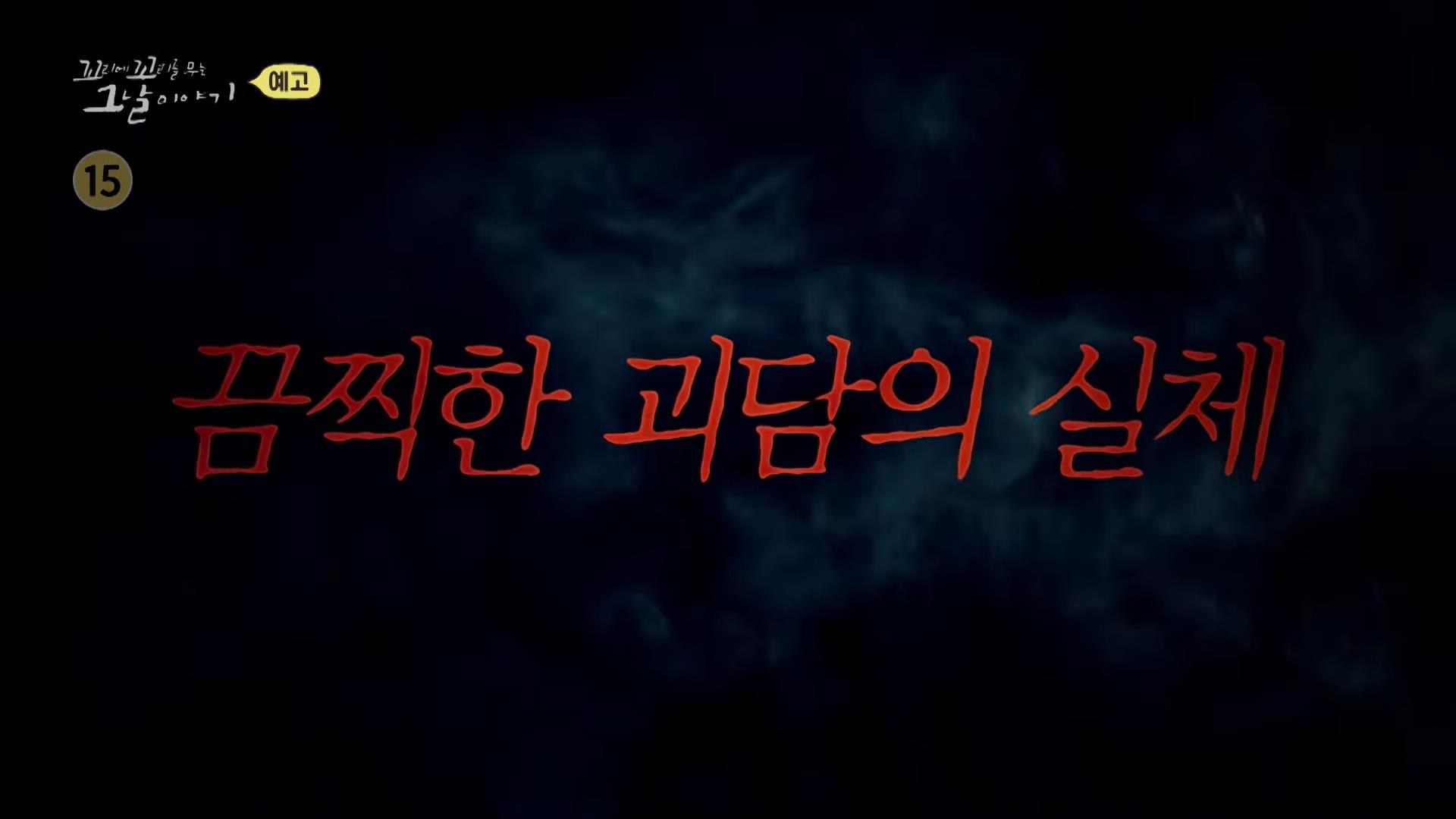 원진 레이온, 동전이 새까맣게 변하고, 콘크리트 벽이 부스러질 정도의 독가스, 죽음의 공장, 꼬리에 꼬리를 무는 그날 이야기 꼬꼬무 시즌3, 85회
