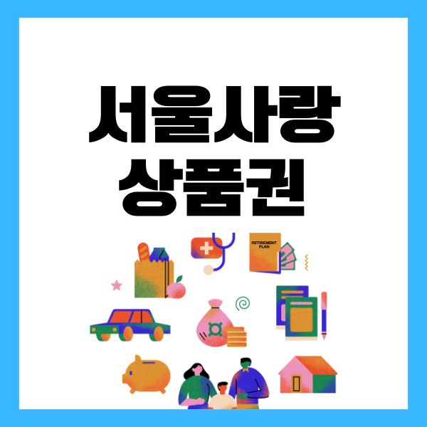서울사랑상품권 구매