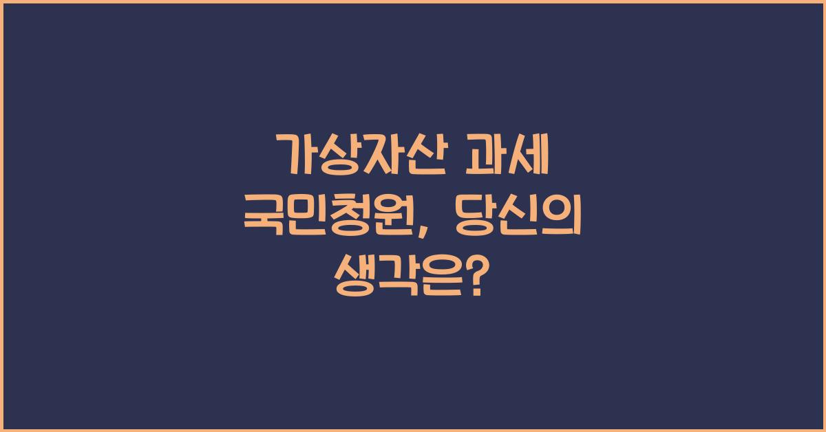 가상자산 과세 국민청원