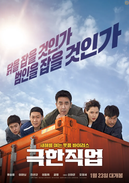 극한직업 포스터