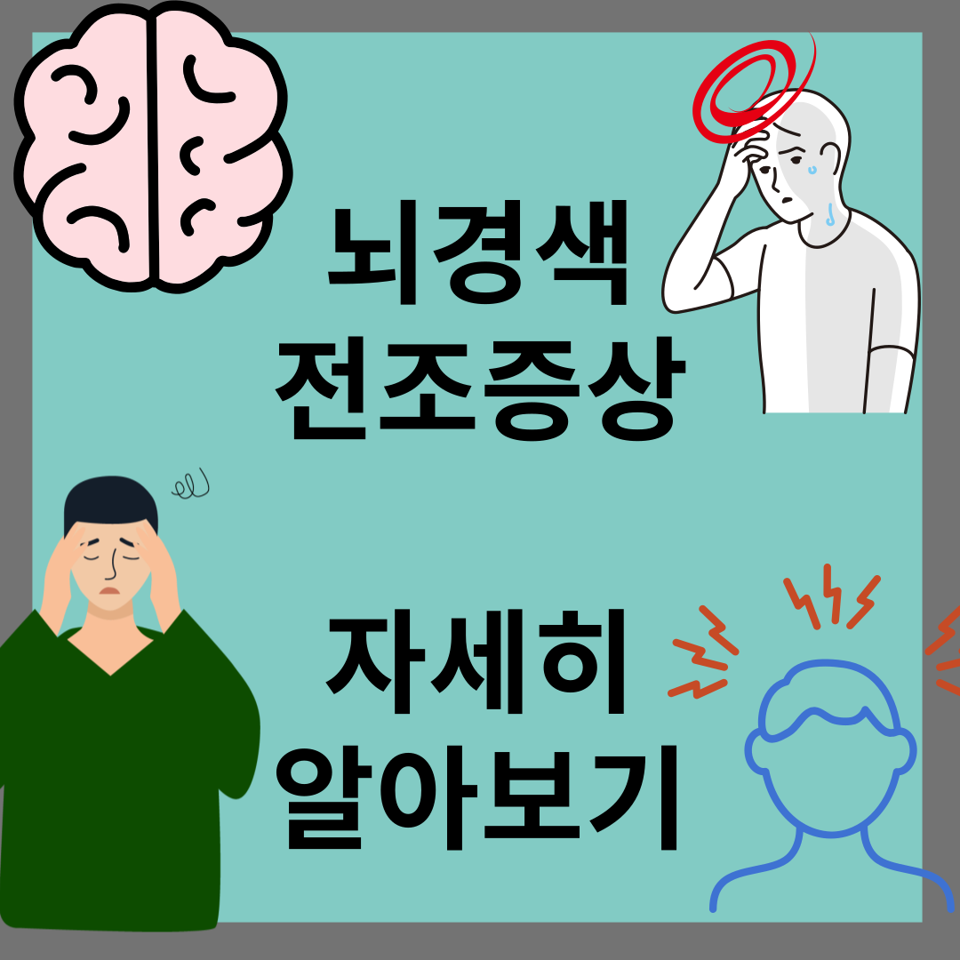 뇌경색 전조증상