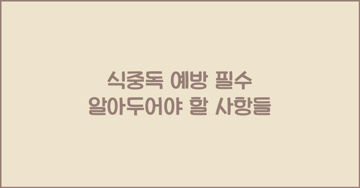 식중독