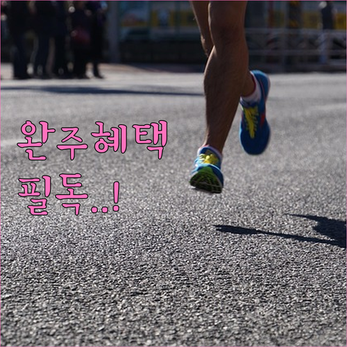 광주 5·18 마라톤 완주 혜택 및 ..