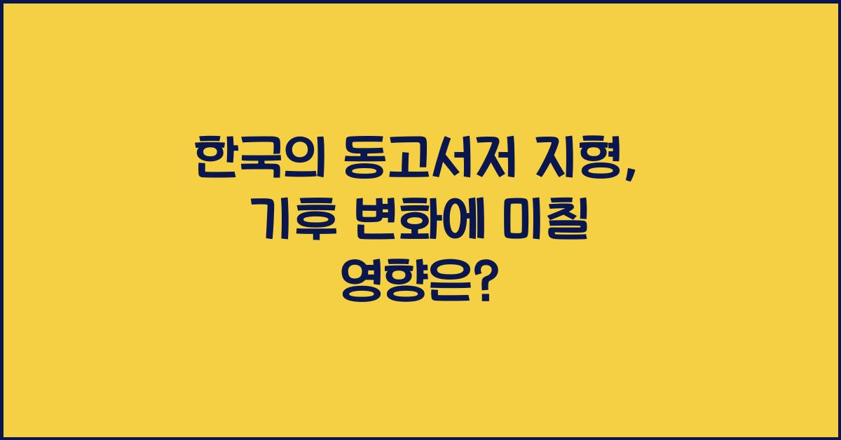 한국의 동고서저 지형, 어떤 영향을 미칠까?
