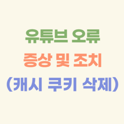 유튜브-오류-증상-및-조치-(캐시-쿠키-삭제)