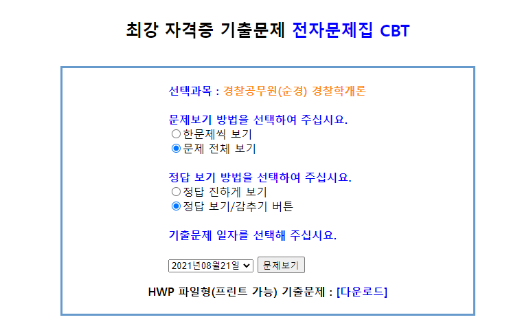 자격증 기출문제 전자문제집 사이트 CBT 사용방법