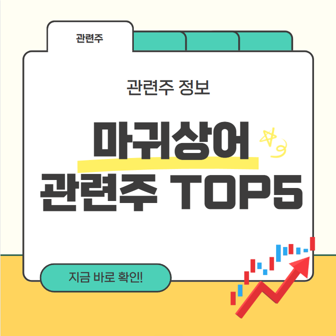 마귀상어 관련주