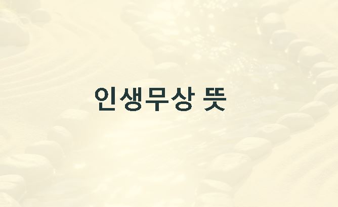 인생무상 뜻