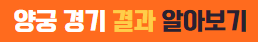 항저우 아시안게임 양궁