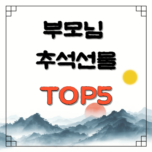 부모님께 드리면 좋은 추석선물세트 TOP5