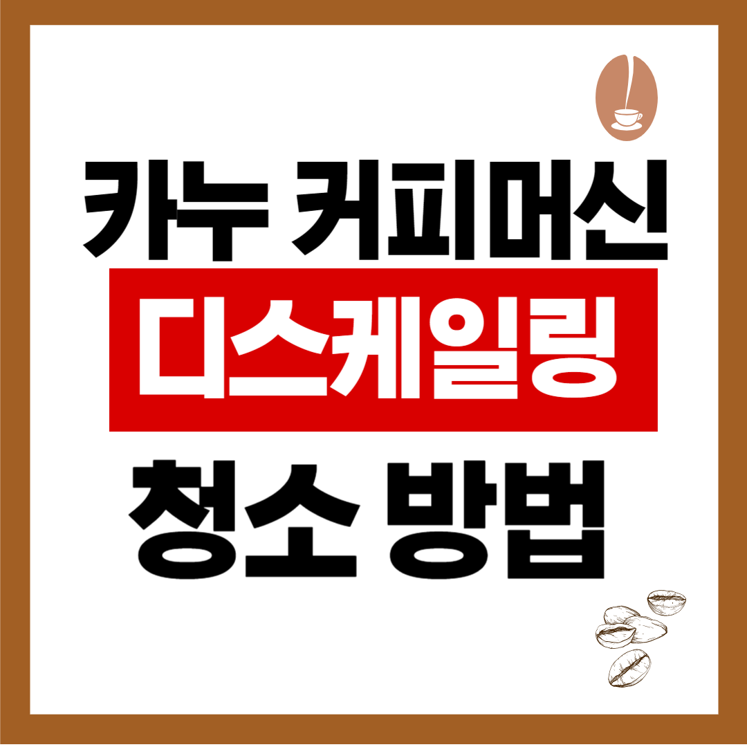 카누 커피머신