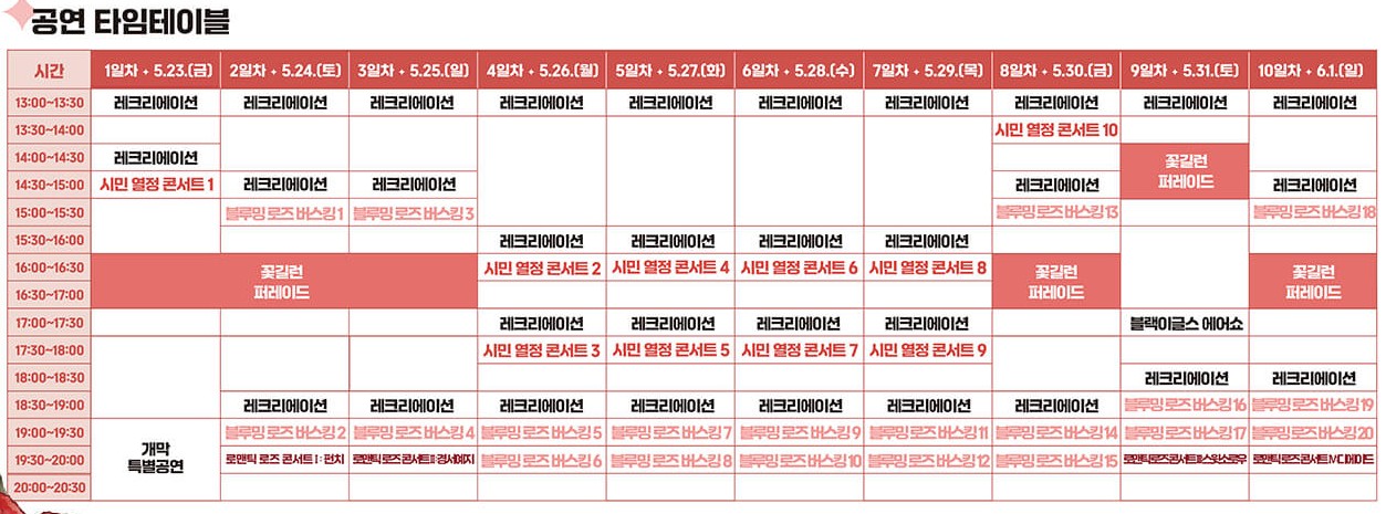 삼척 장미축제 공연 타임테이블