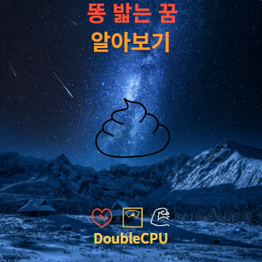 똥 밟는 꿈