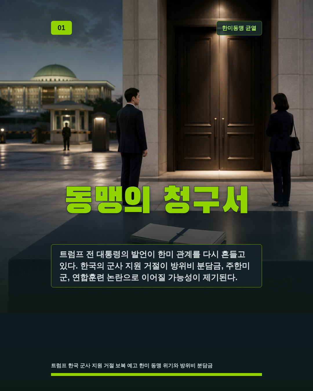 동맹의 청구서