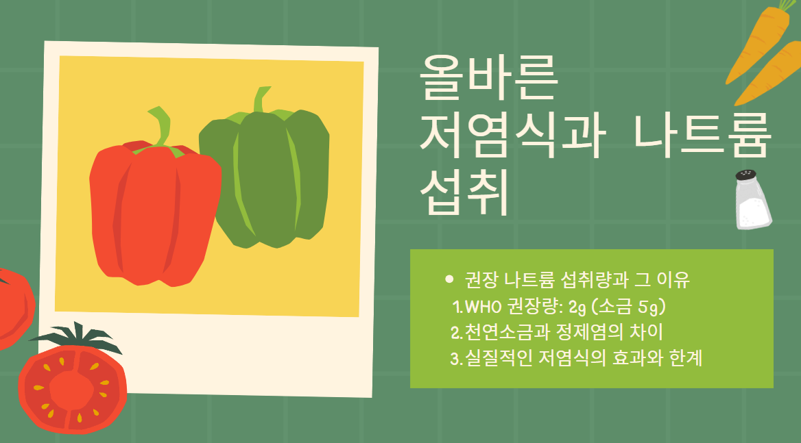 올바른 저염식과 나트륨 섭취