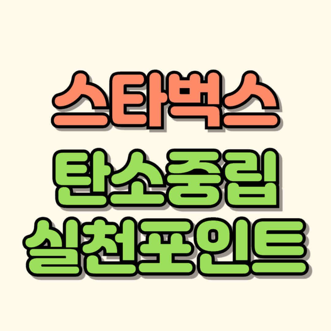 스타벅스 탄소중립실천포인트