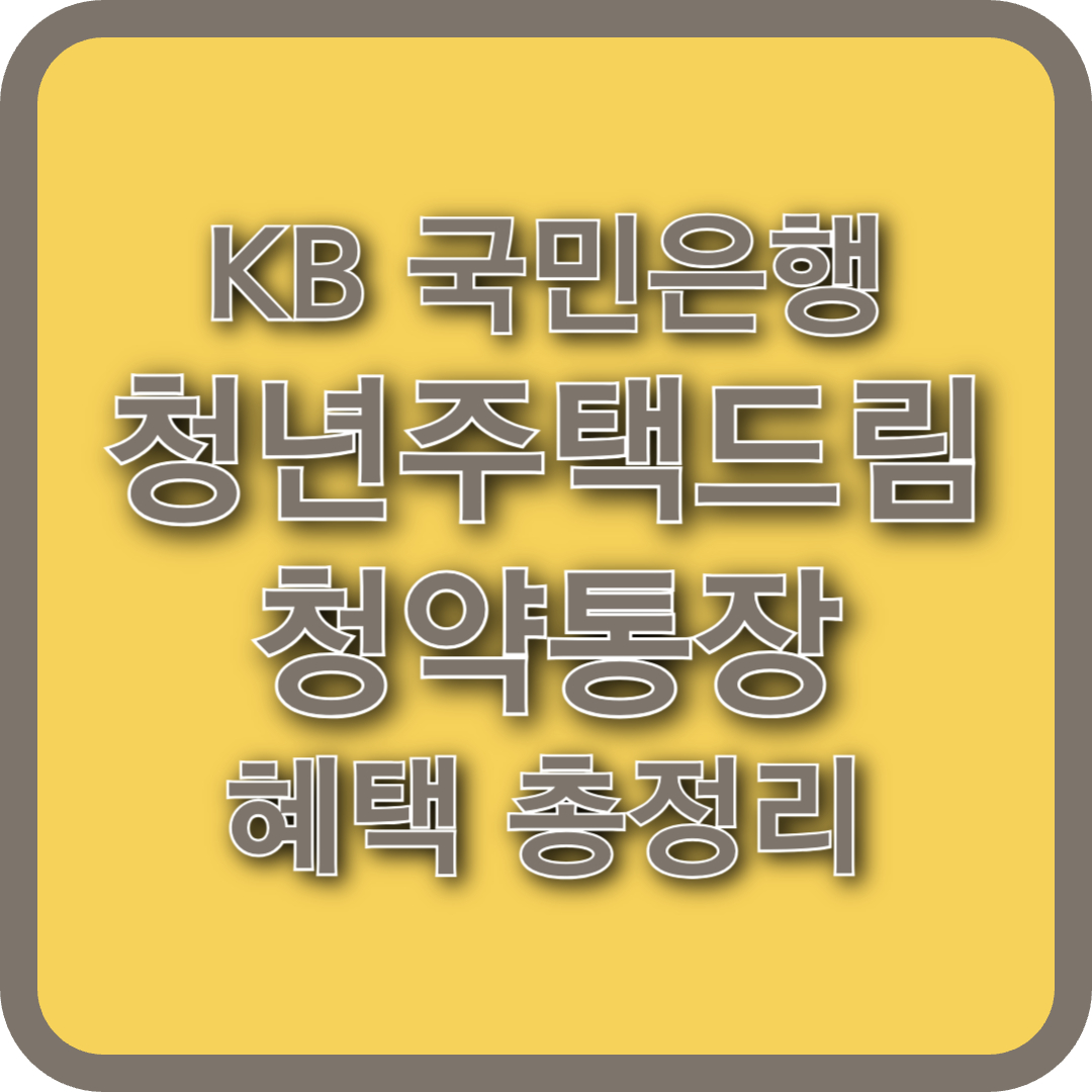 KB국민은행청년주택드림청약통장 혜택 이벤트 총정리