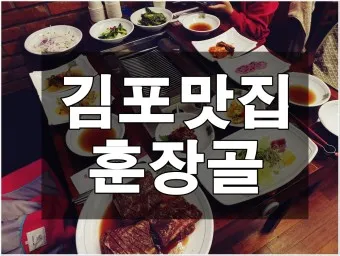 김포 맛집 베스트10 현지인 숨겨진 맛집_15