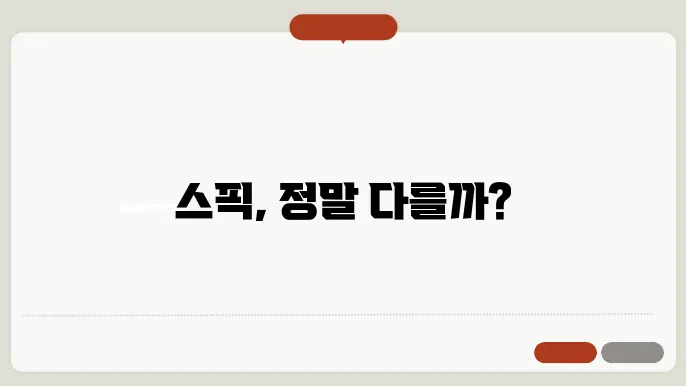 스픽 가격 비교 그래프