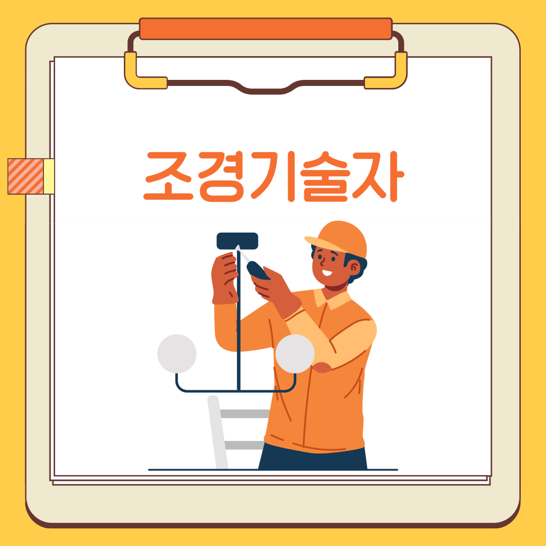 조경기술자 직업전망