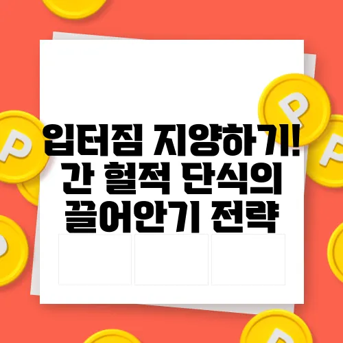 입터짐 지양하기! 간 헐적 단식의 끌어안기 전략
