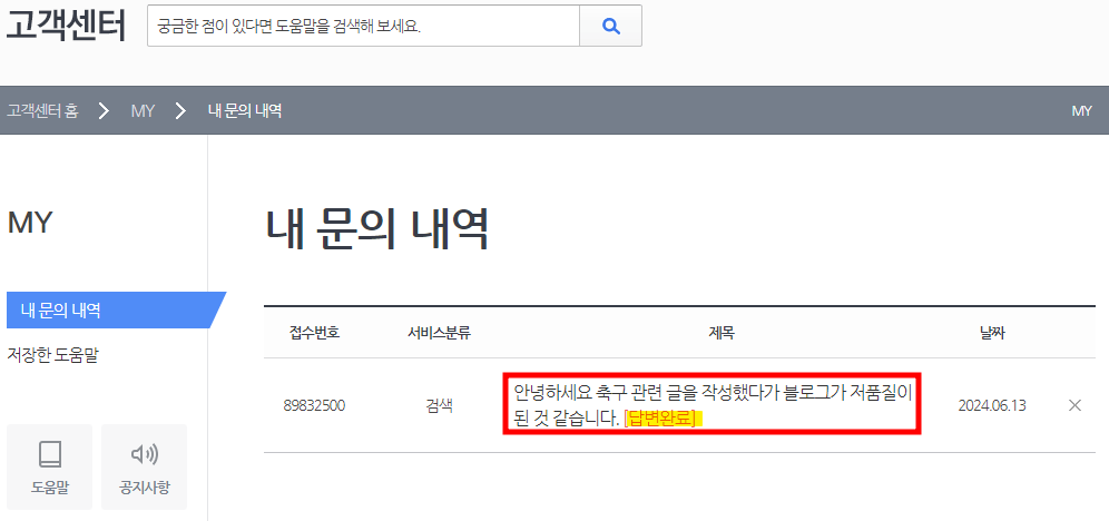 고객센터 - 내 문의 내역 확인