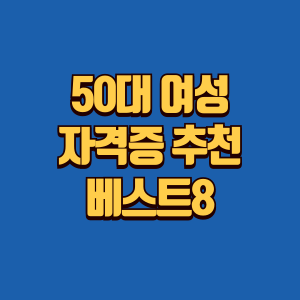 50대 여성 자격증 추천글 썸네일