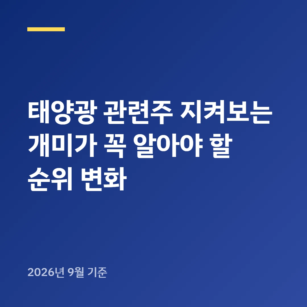 태양광 관련주 지켜보는 개미가 꼭 알아야 할 순위 변화