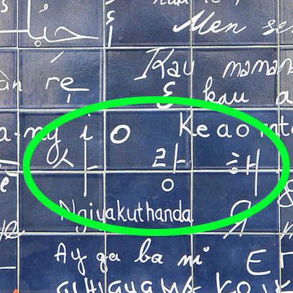 파리 사랑해 벽