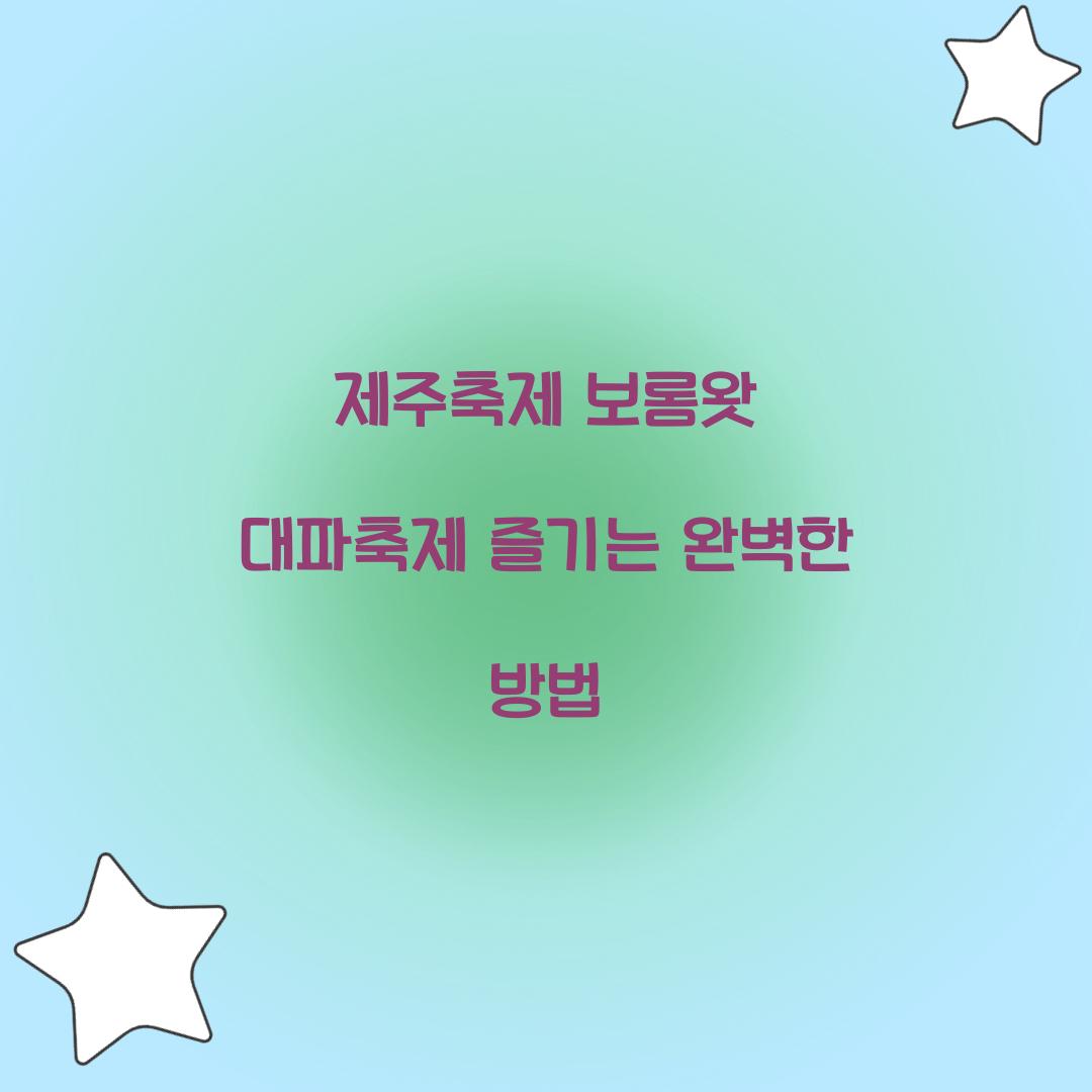 제주축제 보롬왓 대파축제