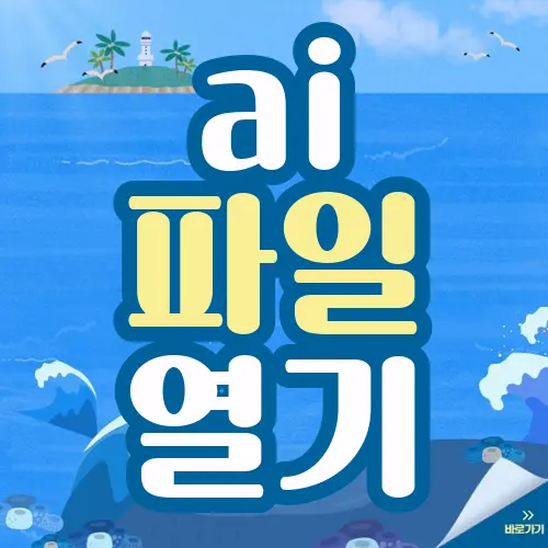 ai 파일 열기