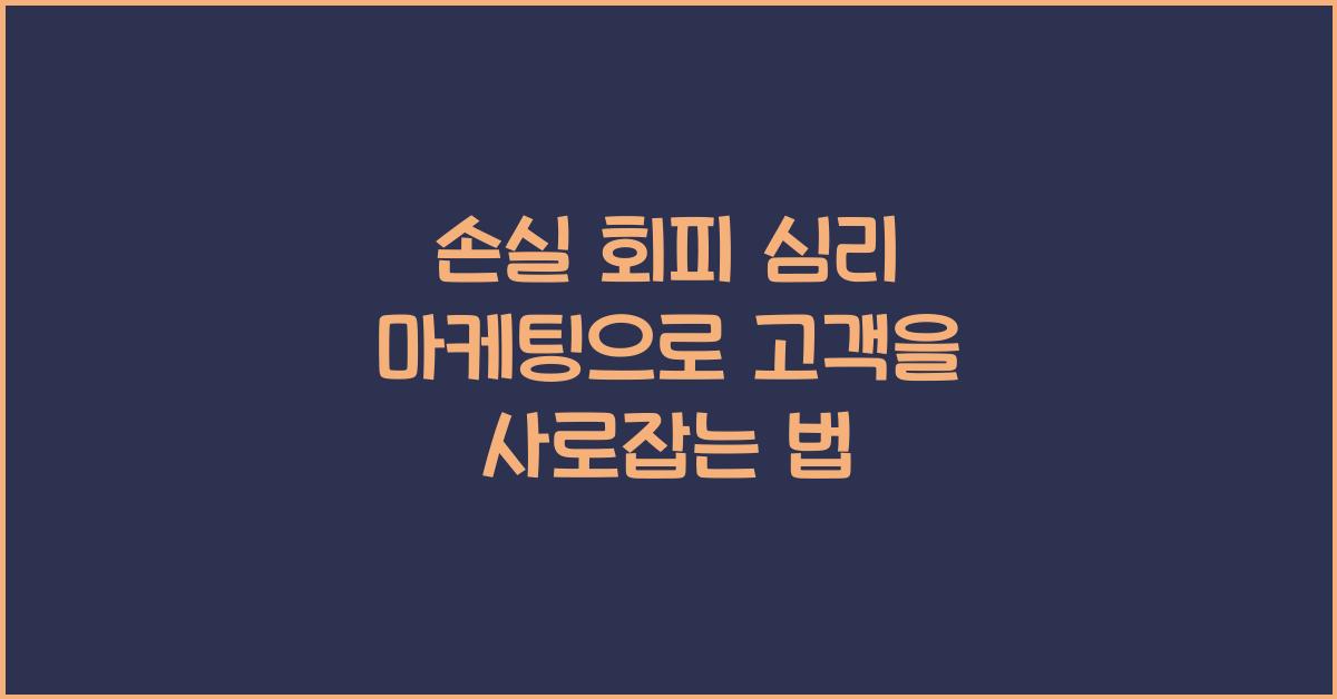 손실 회피 심리 마케팅
