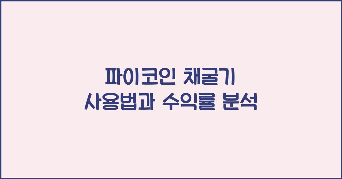 파이코인 채굴기