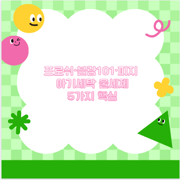 프로쉬&middot;블랑101&middot;피지 아기세탁 울세제 5가지 핵심