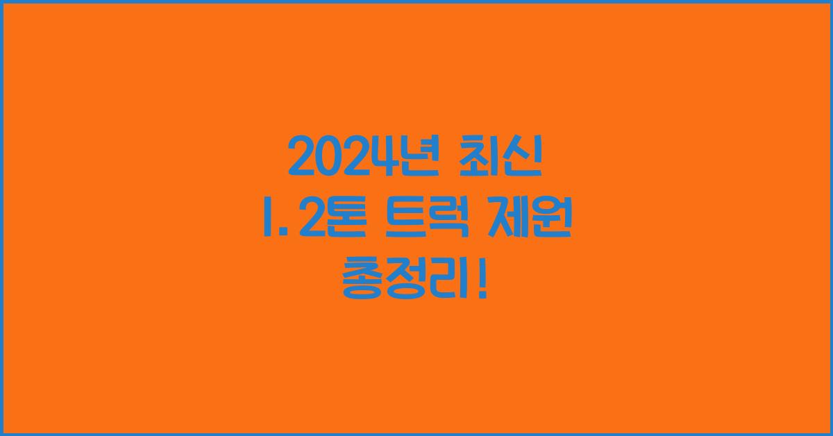 1.2톤 트럭 제원