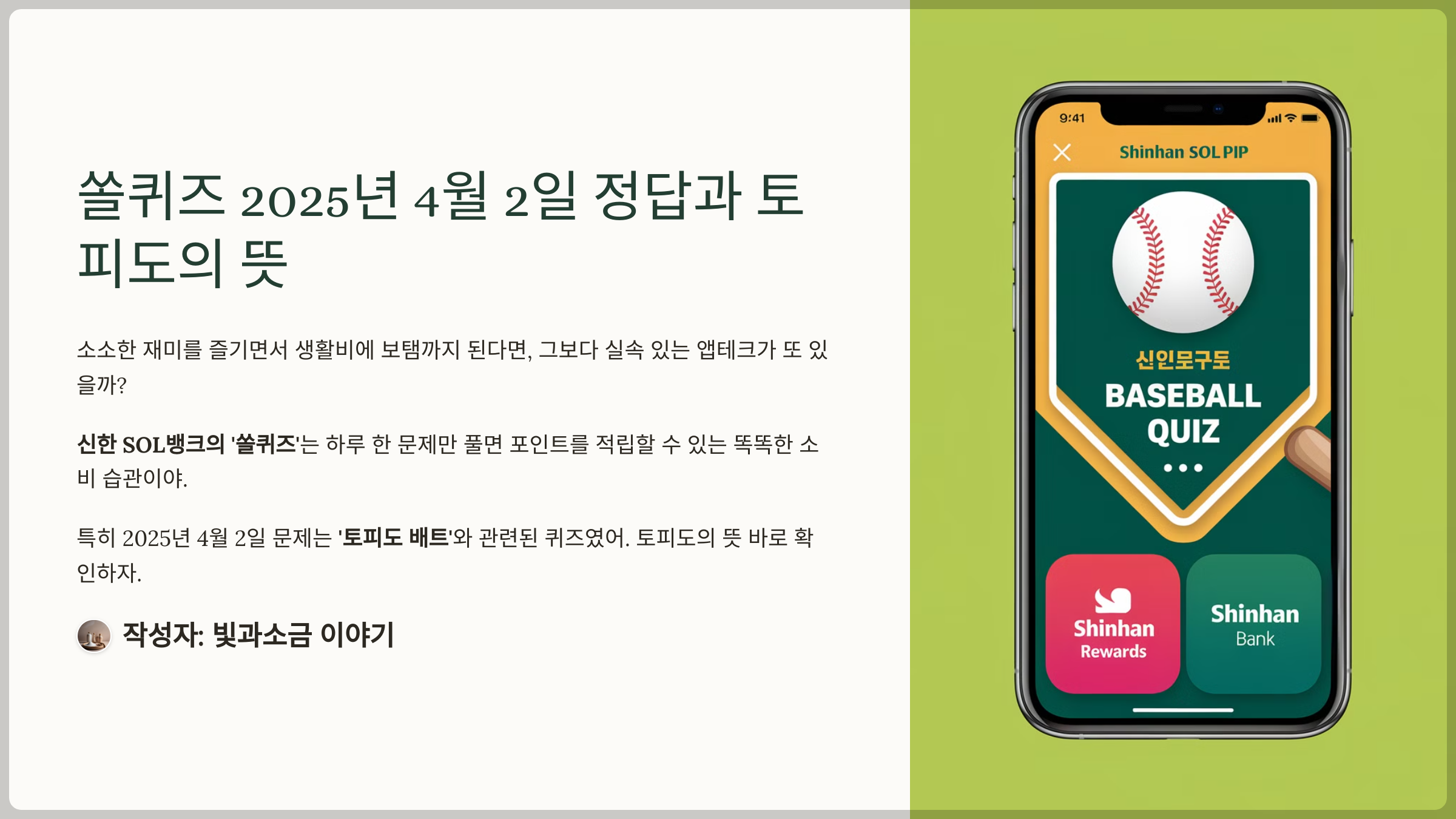 쏠퀴즈 2025년 4월 2일 정답과 토피도의 뜻