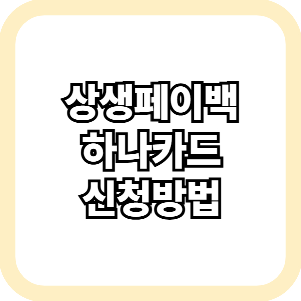 상생페이백 하나카드 신청