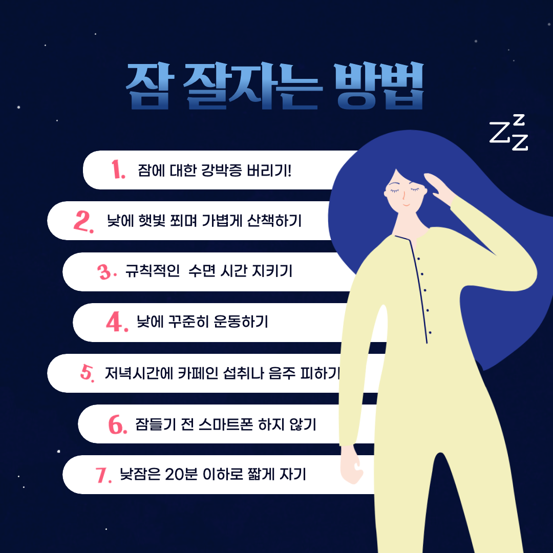 잠 잘자는 방법 7가지 리스트